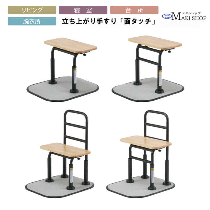 マキテック 面タッチ 立ち上がり補助器具 補助手すり 手摺 手スリ 転倒